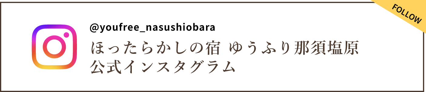 ほったらかしの宿 ゆうふり那須塩原 公式インスタグラム