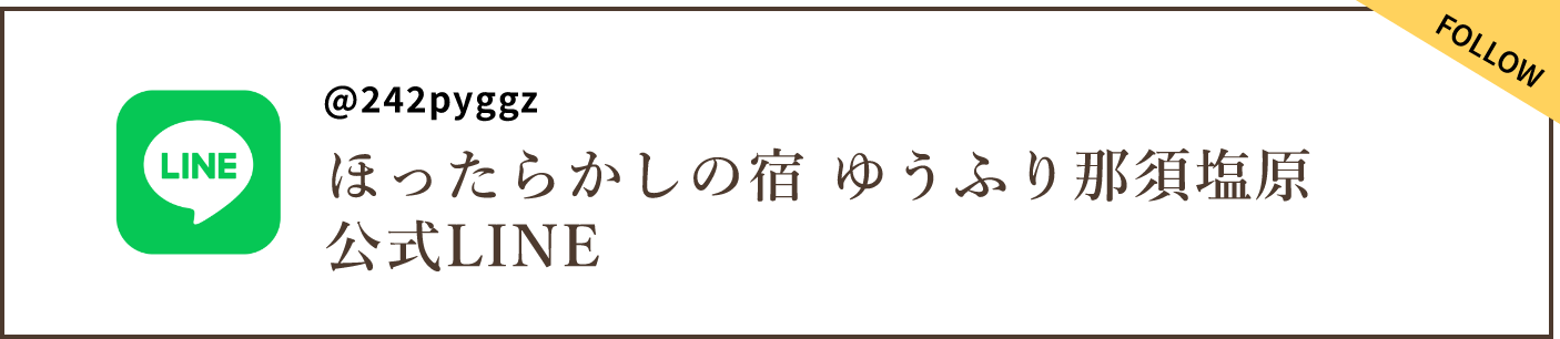 ほったらかしの宿 ゆうふり那須塩原 公式ライン