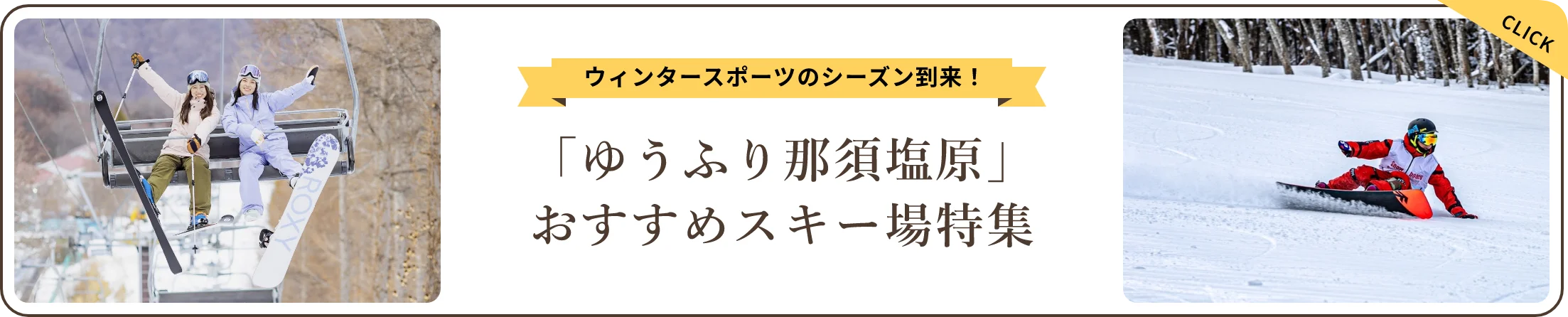 ウィンタースポーツのシーズン到来！「ゆうふり那須塩原」 おすすめスキー場特集